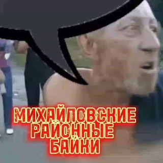 Telegram profile photo for Михайловские «Районные Байки»