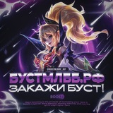 Telegram profile photo for БУСТМЛББ.РФ