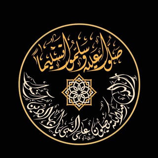 Telegram profile photo for فضل الصلاة على النبي محمد وآله .. 💕🕊