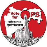 Telegram profile photo for महाराष्ट्र राज्य जूनी पेंशन संघटना, महाराष्ट्र