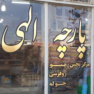 Telegram profile photo for نساجی گلبافت(پارچه الهی)