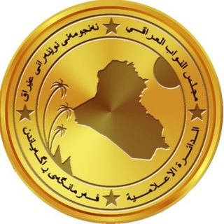Telegram profile photo for مجلس النواب العراقي