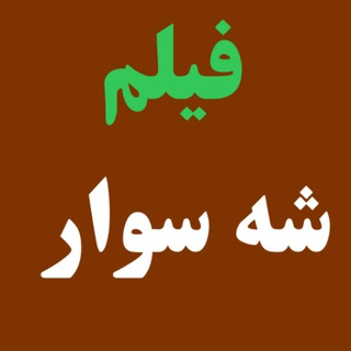 Telegram profile photo for دانلود فیلم سینمایی شه سوار رایگان | دانلود فیلم شه سوار | دانلود شه سوار | رایگان شه سوار | دانلود فیلم شهسوار | دانلود شهسوار