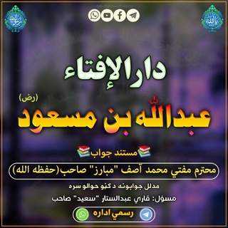 Telegram profile photo for دارالاِفتاء عبدالله بن مسعود ؓ