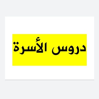 Telegram profile photo for دروس الأسرة 👨👩👧👦