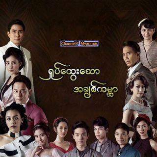 Telegram profile photo for ရှုပ်ထွေးသောအချစ်ကမ္ဘာ(မြန်မာစကားပြော)