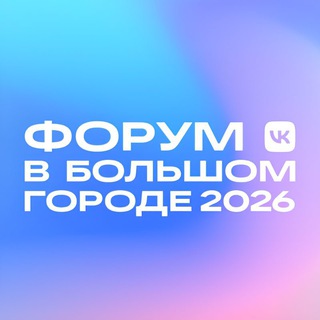 Telegram profile photo for Форум в большом городе