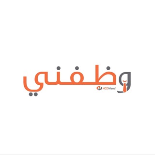 Telegram profile photo for وظفني - HCD IQ