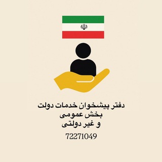 Telegram profile photo for دفتر پیشخوان ۷۲۲۷۱۰۴۹تکیهء