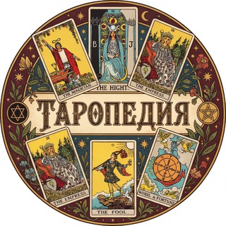 Telegram profile photo for ТАРОПЕДИЯ | ОБУЧЕНИЕ ТАРО