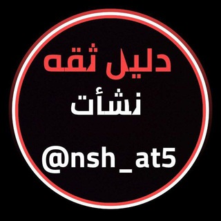 Telegram profile photo for دليل ثقه نشات