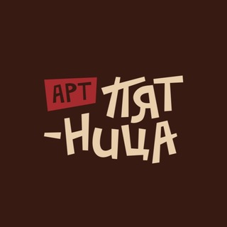 Telegram profile photo for АРТ-ПЯТНИЦА КАЛИНИНГРАД| мастер-классы