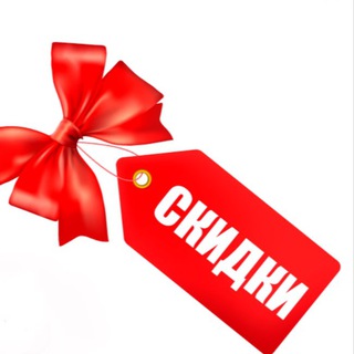 Telegram profile photo for Скидка! Лови!!!🔥