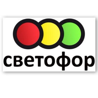 Telegram group profile photo for СВЕТОФОР|БАЗА 9 КМ🚦