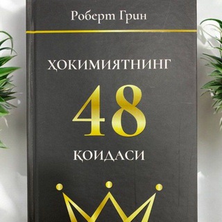 Telegram profile photo for Хокимятнинг 48 қоидаси