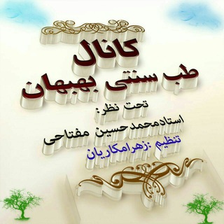 Telegram profile photo for 🌿کانال طب سنتی بهبهان 🌿