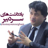 Telegram profile photo for یادداشتهای همایون ذرقانی