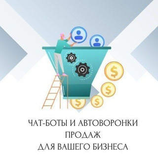 Telegram profile photo for Автоворонки и чат-боты КЕЙСЫ👍