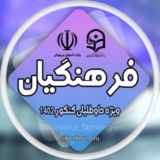 Telegram profile photo for مصاحبه دانشگاه فرهنگیان کانون ارزیابی دانشگاه فرهنگیان l هوش و مهارت معلمی l دانشجومعلمان