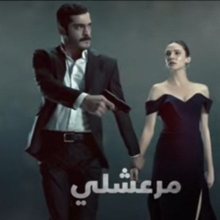 Telegram profile photo for مسلسل مرعشليMARASLI