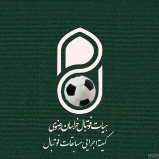 Telegram profile photo for کمیته مسابقات هیات فوتبال خراسان رضوی