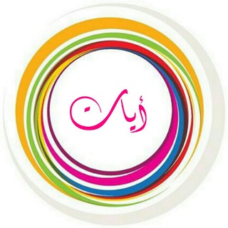 Telegram profile photo for 🌸 أيــــــــات 🌸