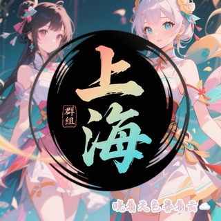 Telegram profile photo for 上海报告栏