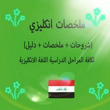 Telegram profile photo for ملخصات انكليزي 🇮🇶