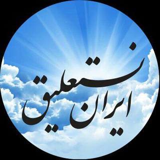 Telegram profile photo for فونت ایران نستعلیق