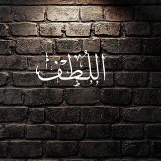 Telegram profile photo for اللـُطـْف
