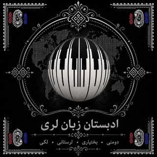 Telegram profile photo for اَدبستان زبان لُری⚘️