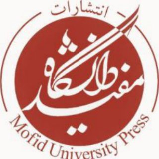 Telegram profile photo for انتشارات دانشگاه مفید