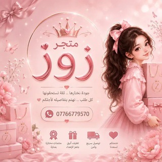 Telegram profile photo for مـَتـجـر زوز🪷