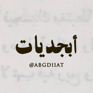 Telegram profile photo for ❞ أبجديات ❝ 𓂆