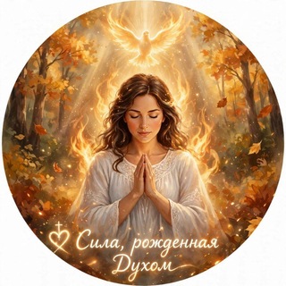 Telegram profile photo for Сила, рождённая Духом🔥🔥🔥