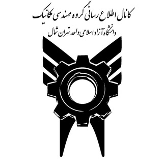 Telegram profile photo for گروه مهندسی مکانیک تهران شمال