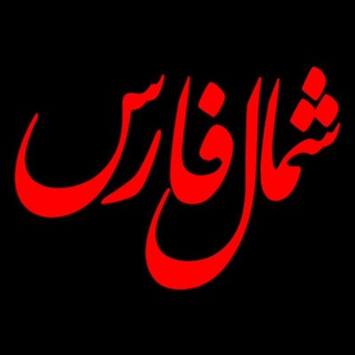 Telegram profile photo for اخبار و رویداد های شمال فارس