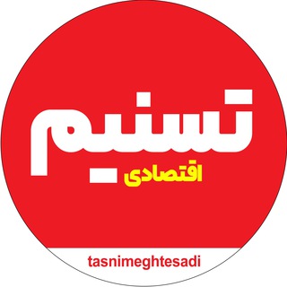 Telegram profile photo for تسنیم اقتصادی