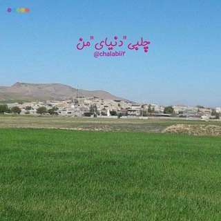 Telegram profile photo for 🌱چلبی"دنیای"من🌱
