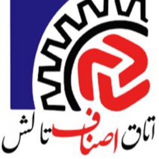 Telegram profile photo for پایگاه اطلاع رسانی اصناف شهرستان تالش