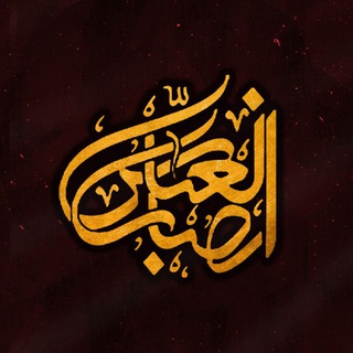 Telegram profile photo for حسینیه انصارالعباس (ع) غربتهران