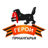 Telegram profile photo for Герои Приангарья