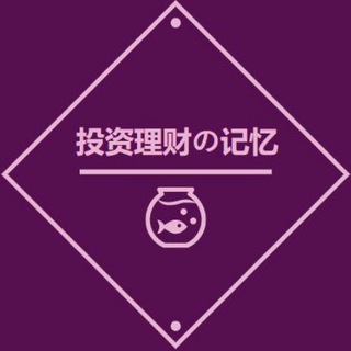 Telegram profile photo for 投资理财的记忆 频道