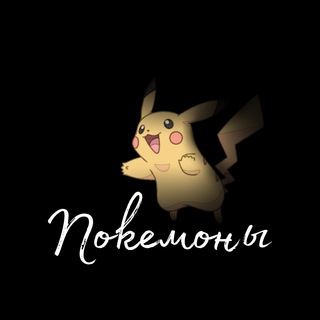 Telegram profile photo for •Покемоны•