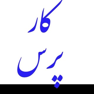 Telegram profile photo for کار پرس