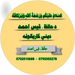 Telegram profile photo for د حافظ قیس احمد کاریالونه