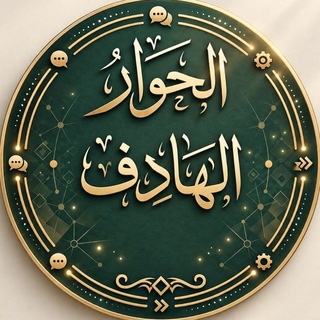 Telegram profile photo for منتدى الحوار الهادف