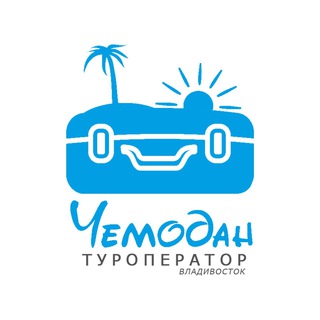 Telegram profile photo for Чемодан турфирма 🏝Паттайя Пхукет Китай 🏝