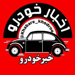 Telegram profile photo for اخبار خودرو