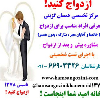 Telegram profile photo for همسان گزینی خانه امید تماس 66903326